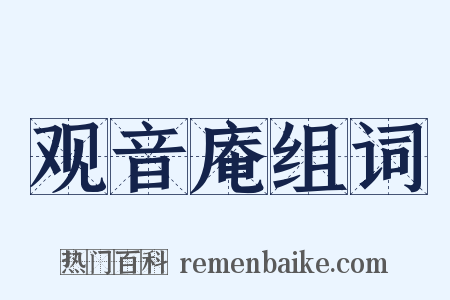 观音庵组词是什么意思的图片